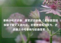 奏响小号逆战曲，搜索逆战歌曲 （此标题直接保留了原文关键内容，若需更精炼可改为，逆战曲之小号奏响与歌曲搜索  ）