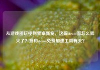 从游戏圈玩梗到餐桌新宠，这碗steam面怎么就火了？竟和steam免费加速工具有关？