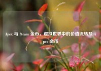 Apex 与 Steam 金币，虚拟世界中的价值流转及 Apex 金币