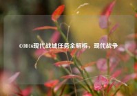 COD16现代战域任务全解析，现代战争