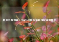 粗面还是细面？选对LOL鼠标垫直接拉满操作手感
