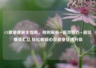 CF徽章速刷全指南，规则解析+高效技巧+避坑要点汇总 轻松解锁心仪徽章快速升级