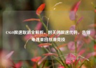 CSGO限速取消全解析，附关闭限速代码，告别龟速重回丝滑竞技