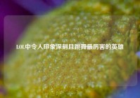 LOL中令人印象深刻且跳舞最厉害的英雄