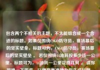 包含两个不相关的主题，不太能组合成一个合适的标题。如果仅围绕CSGO防守员，赛场幕后的坚实壁垒，标题可为，CSGO防守员，赛场幕后的坚实壁垒 。 若仅围绕14油耗投多少钱一公里，标题可为，14油耗一公里花费几何 。 请你明确一下需求，以便我更准确为你生成标题 。