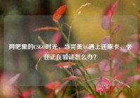 网吧里的CSGO时光，当完美AC遇上还原卡，卡在正在验证怎么办？