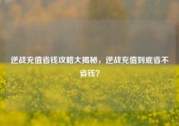 逆战充值省钱攻略大揭秘，逆战充值到底省不省钱？