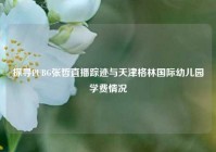 探寻PUBG张哲直播踪迹与天津格林国际幼儿园学费情况