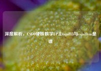 深度解析，CSGO硬核教学UP主csgo813与csgo18ym是谁
