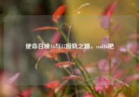 使命召唤16与17接轨之路，cod16吧