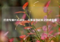 打造专属PUBG战队，从筹备到起航之创建指南