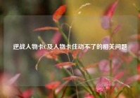 逆战人物卡C及人物卡住动不了的相关问题