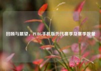 回顾与展望，PUBG手机版历代赛季及赛季数量