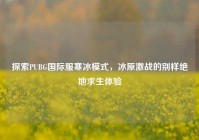 探索PUBG国际服寒冰模式，冰原激战的别样绝地求生体验