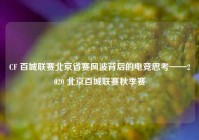 CF 百城联赛北京省赛风波背后的电竞思考——2020 北京百城联赛秋季赛
