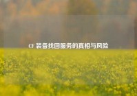 CF 装备找回服务的真相与风险