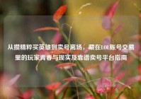 从攒精粹买英雄到卖号离场，藏在LOL账号交易里的玩家青春与现实及靠谱卖号平台指南