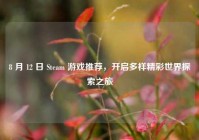 8 月 12 日 Steam 游戏推荐，开启多样精彩世界探索之旅