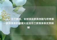 Steam×芬兰教育，全球顶流教育创新与世界第一教育体系的碰撞火花及芬兰教育体系优势探秘