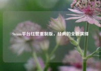 Steam平台红警重制版，经典的全新演绎
