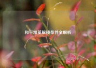 和平精英解锁条件全解析