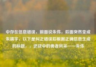 中存在信息错误，前面说朱伟，后面突然变成朱靖宇，以下是纠正错误后根据正确信息生成的标题，，逆战中的勇者风采——朱伟