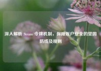 深入解析 Steam 令牌机制，保障账户安全的坚固防线及规则