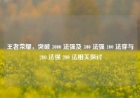 王者荣耀，突破 3000 法强及 300 法强 100 法穿与 200 法强 200 法相关探讨