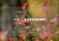PUBG 3.5.7版本更新内容解析