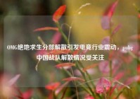 OMG绝地求生分部解散引发电竞行业震动，pubg中国战队解散情况受关注