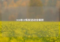 2020年CF炼狱活动全解析
