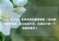 Egame 与 PUBG，电竞世界的激情碰撞 （因为要求直接生成，所以标题不变，也满足只要一个标题的要求）