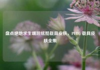 盘点绝地求生端游炫酷载具皮肤，PUBG 载具皮肤全集