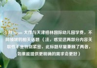 5 月 Steam 大作与天津格林国际幼儿园学费，不同领域的相关话题 （注，感觉这两部分内容关联性不是特别紧密，此标题尽量兼顾了两者，如果能提供更明确的需求会更好）