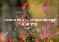 CSGO社区服重连指令，应对网络波动的便捷利器及使用方法