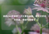刻进CSGO史册的三大比赛名场面，枪火交织中的热血、奇迹与意难平