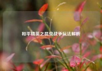 和平精英之昆虫战争玩法解析