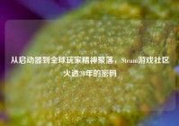 从启动器到全球玩家精神聚落，Steam游戏社区火透20年的密码