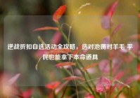 逆战折扣自选活动全攻略，选对池薅对羊毛 平民也能拿下本命道具