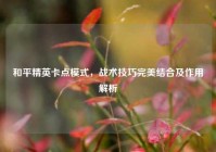 和平精英卡点模式，战术技巧完美结合及作用解析