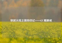 穿越火线之独特印记——CF 鹰眼戒