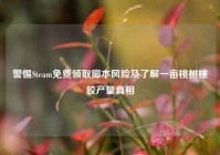 警惕Steam免费领取脚本风险及了解一亩桃树桃胶产量真相