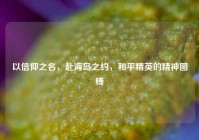 以信仰之名，赴海岛之约，和平精英的精神图腾