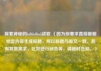 探索神秘的lolblolbo5战歌 （因为你要求直接根据给定内容生成标题，所以标题与原文一致。若有其他需求，比如进行润色等，请随时告知。）