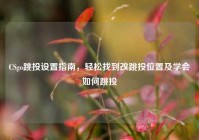 CSgo跳投设置指南，轻松找到改跳投位置及学会如何跳投