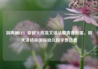 别再喊CF！穿越火线英文译法藏青春彩蛋，附天津格林国际幼儿园学费信息