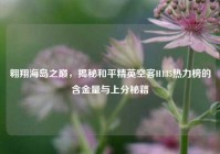 翱翔海岛之巅，揭秘和平精英空客H135热力榜的含金量与上分秘籍