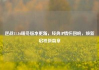 逆战11.16暖冬版本更新，经典IP情怀回响，焕新启程新篇章