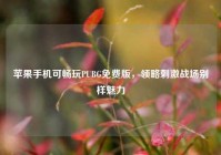 苹果手机可畅玩PUBG免费版，领略刺激战场别样魅力