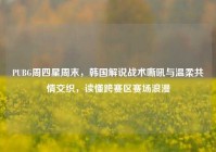 PUBG周四星周末，韩国解说战术嘶吼与温柔共情交织，读懂跨赛区赛场浪漫